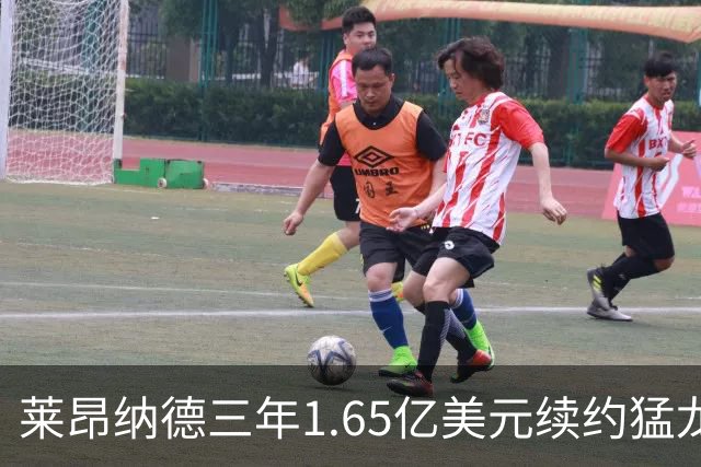 莱昂纳德三年1.65亿美元续约猛龙，放弃交易保证金