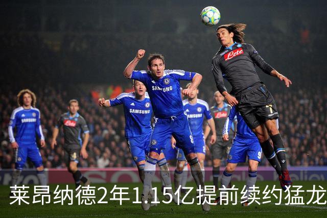 莱昂纳德2年1.15亿提前续约猛龙 生涯总收入超5亿