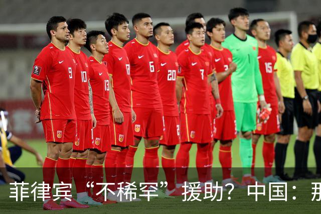 菲律宾“不稀罕”援助？中国：那就成全你！
