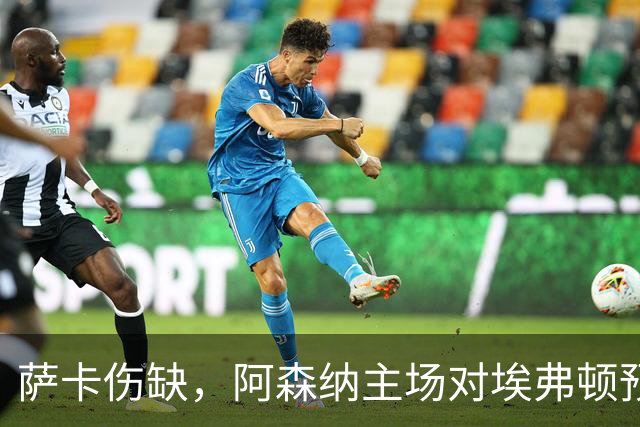 萨卡伤缺，阿森纳主场对埃弗顿预测2比1