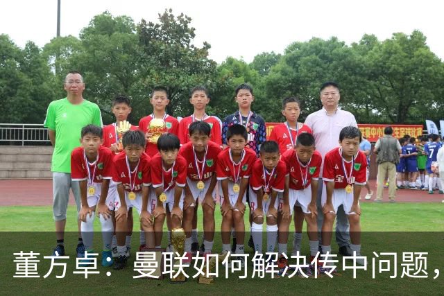 董方卓：曼联如何解决传中问题，如何发挥速度优势很重要