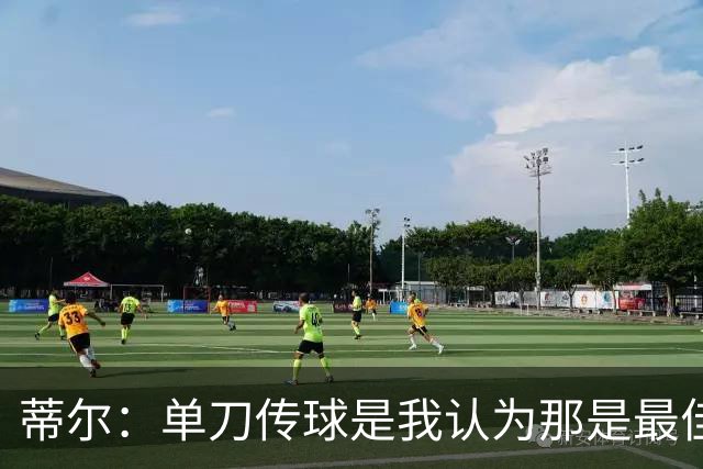 蒂尔：单刀传球是我认为那是最佳选择，事后来看直接打门更好