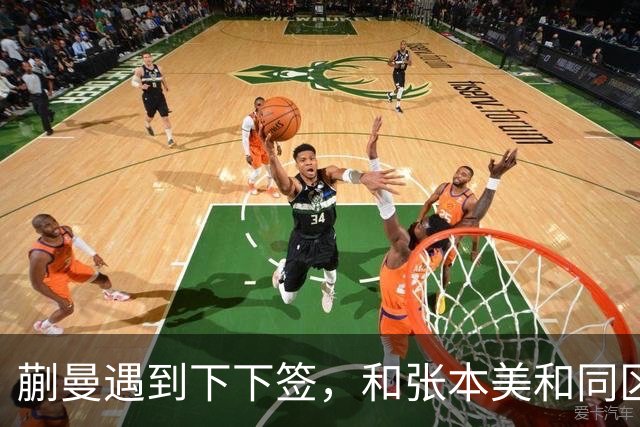 蒯曼遇到下下签，和张本美和同区，覃予萱和王艺迪获得上上签
