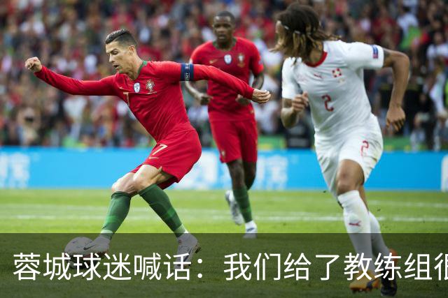 蓉城球迷喊话：我们给了教练组很大空间，这是我们城市的荣誉