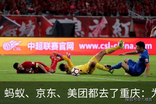 蚂蚁、京东、美团都去了重庆：为什么互联网放贷巨头扎堆山城？