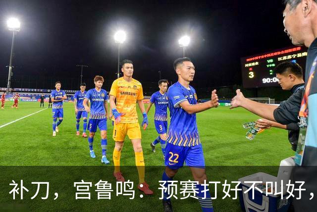 补刀，宫鲁鸣：预赛打好不叫好，中国女篮会吸取男篮教训