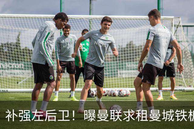 补强左后卫！曝曼联求租曼城铁板凳 本赛季英超0出场
