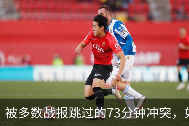 被多数战报跳过的73分钟冲突，如何成为于帕红牌的导火索？