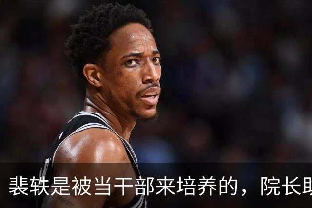裴轶是被当干部来培养的，院长助理就是中层领导，若不犯错未来前途无量