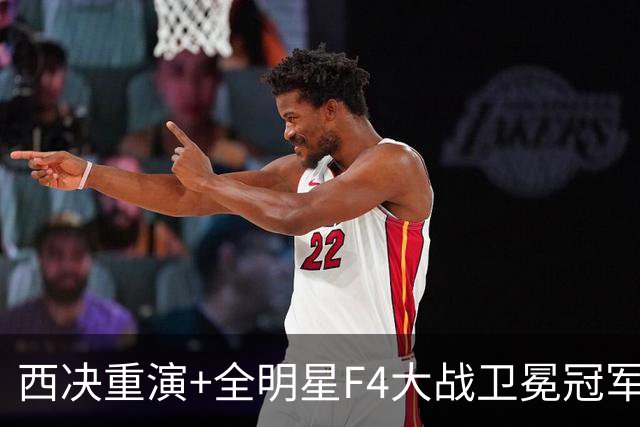 西决重演+全明星F4大战卫冕冠军，NBA新赛季三场揭幕战前瞻：肖华太会整活了！
