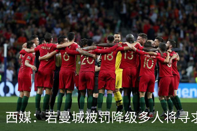 西媒：若曼城被罚降级多人将寻求离开；皇马与哈兰德团队关系极佳