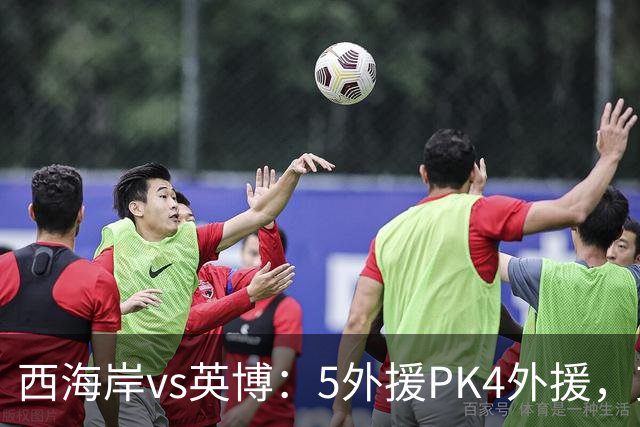西海岸vs英博：5外援PK4外援，艾力尼扎尔、宋岳、冯博轩首发