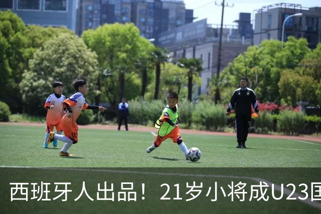 西班牙人出品！21岁小将成U23国足最强“大腿”，未来有望超越张琳芃