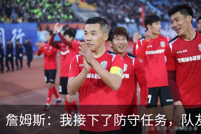 詹姆斯：我接下了防守任务，队友一直在提醒我