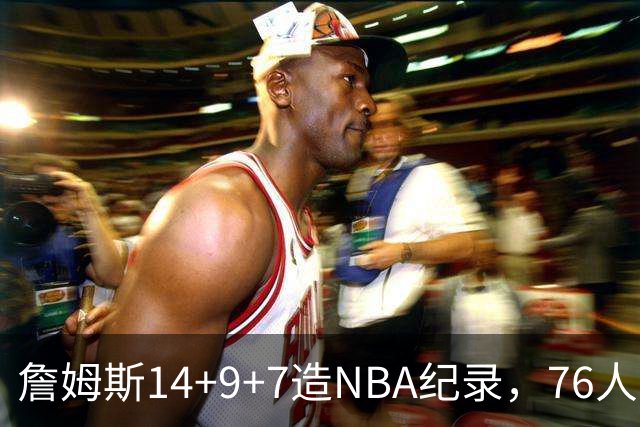 詹姆斯14+9+7造NBA纪录，76人6分险胜卫冕冠军，马克西真厉害