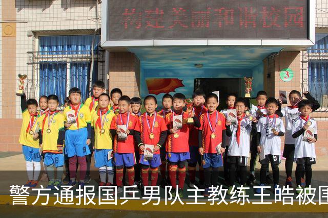 警方通报国乒男队主教练王皓被围堵辱骂：杨某某(女，19岁)、李某(女，19岁)、陶某某(女，16岁)被行政拘留，其他17人被批评教育