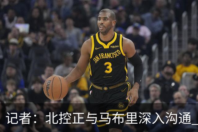 记者：北控正与马布里深入沟通 邀其重新执教