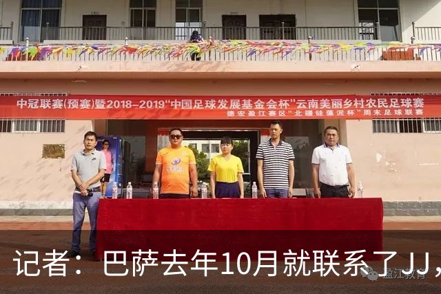 记者：巴萨去年10月就联系了JJ，曼联无法满足他父亲的诉求