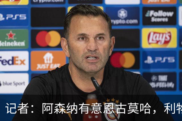 记者：阿森纳有意恩古莫哈，利物浦希望能和球员续约
