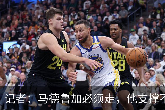 记者：马德鲁加必须走，他支撑不起更高版本的泰山队