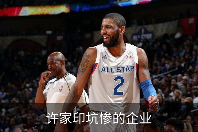 许家印坑惨的企业
