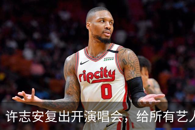许志安复出开演唱会，给所有艺人都上了一课