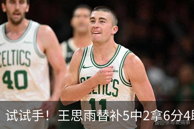 试试手！王思雨替补5中2拿6分4助 正负值+26