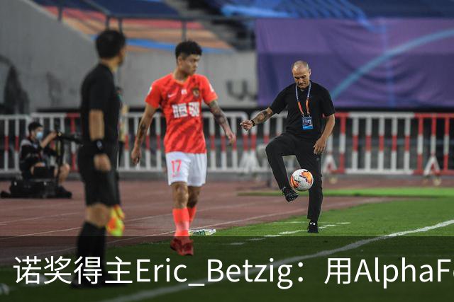 诺奖得主Eric Betzig：用AlphaFold开发新药会失败，生物学教科书是幻觉