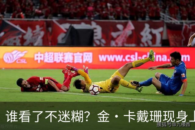 谁看了不迷糊？金·卡戴珊现身上海做宣传，李梦吉克隽逸助阵