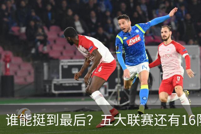 谁能挺到最后？五大联赛还有16队不败：萨横城全胜利物浦在列