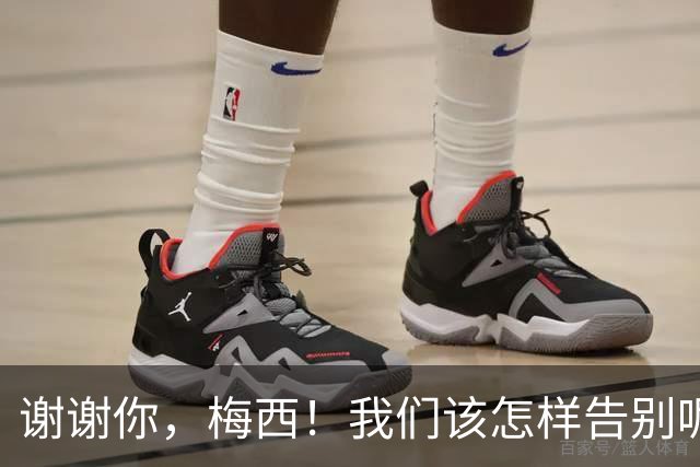 谢谢你，梅西！我们该怎样告别呢？像当初见面那样！G.O.A.T