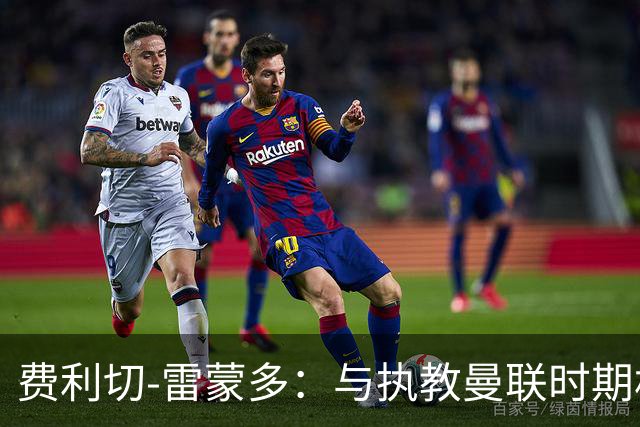 费利切-雷蒙多：与执教曼联时期相比，阿莫林现在更加灵活