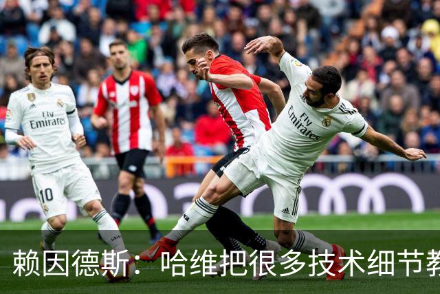 赖因德斯：哈维把很多技术细节教给我们，近距离向他学习很棒