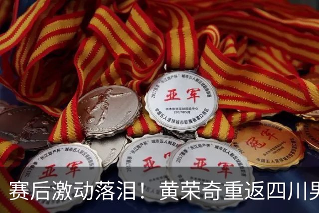 赛后激动落泪！黄荣奇重返四川男篮首秀轰16+6末节命中关键三分