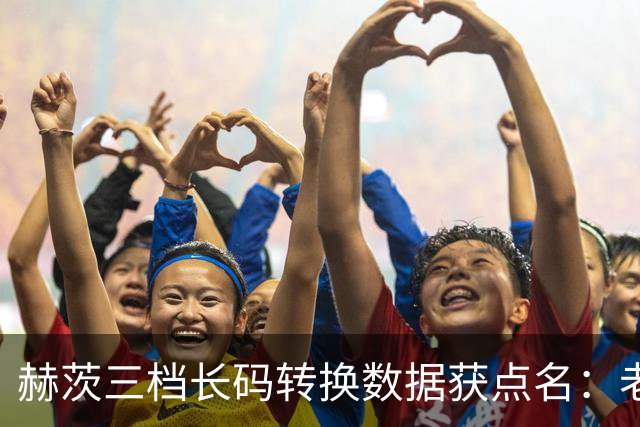 赫茨三档长码转换数据获点名：老鹰进攻组潜力被看好
