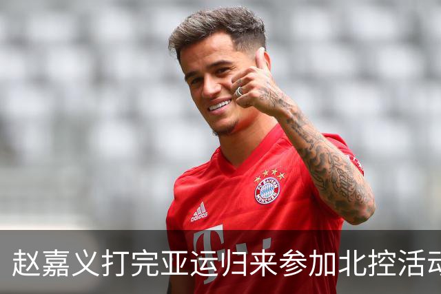 赵嘉义打完亚运归来参加北控活动：现在还有点疲劳
