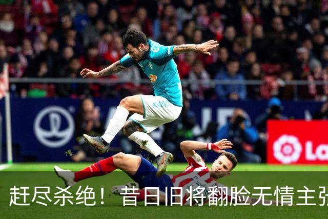 赶尽杀绝！昔日旧将翻脸无情主张严惩曼城：不降级，应该连续9年都扣20分