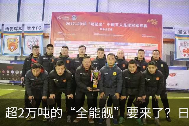 超2万吨的“全能舰”要来了？日本1.6万吨巡洋舰或一问世就落后！