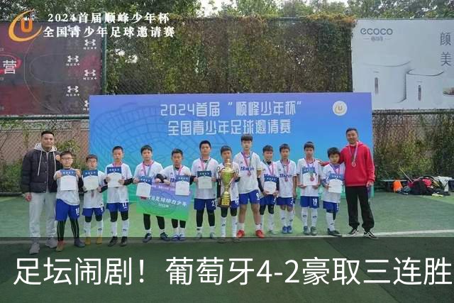 足坛闹剧！葡萄牙4-2豪取三连胜无人问津，C罗离队风波引爆全网！