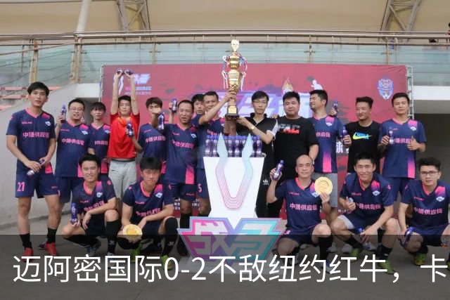 迈阿密国际0-2不敌纽约红牛，卡塞米罗乌龙，福斯贝里破门
