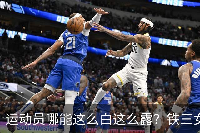 运动员哪能这么白这么露？铁三女神冯竟爽再次夺冠，回击流言蜚语