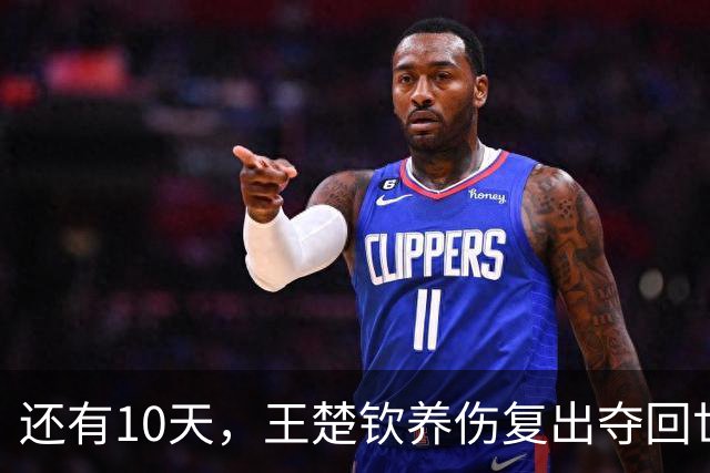 还有10天，王楚钦养伤复出夺回世界第一，孙颖莎爆冷出局后再出征