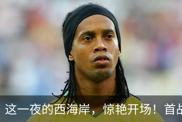 这一夜的西海岸，惊艳开场！首战告捷！