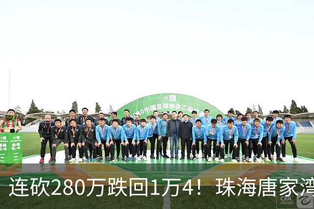 连砍280万跌回1万4！珠海唐家湾海景房崩盘，究竟谁在砸盘？