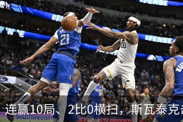 连赢10局、2比0横扫，斯瓦泰克击败弗莱彻，晋级武网16强