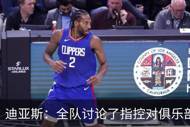 迪亚斯：全队讨论了指控/对俱乐部有信心 我们赢球总有人不高兴