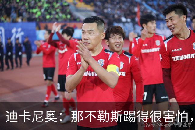 迪卡尼奥：那不勒斯踢得很害怕，德布劳内无力进行逼抢