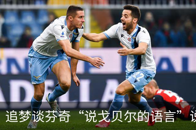 追梦谈芬奇“说戈贝尔的语言”说法：责任最终在戈贝尔身上
