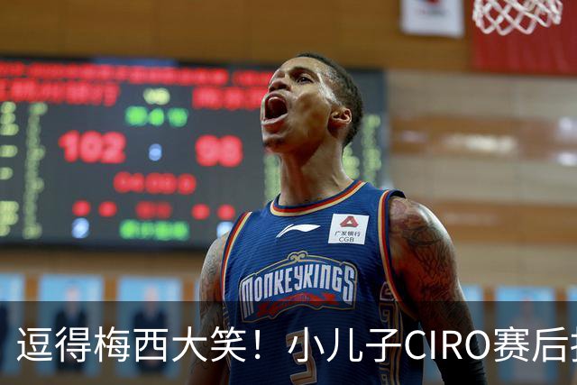 逗得梅西大笑！小儿子CIRO赛后抱梅西，摸摸球衣的汗然后闻了下手