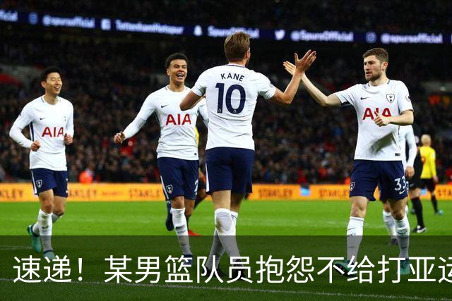 速递！某男篮队员抱怨不给打亚运，郭士强留任成定局，杜锋不接盘